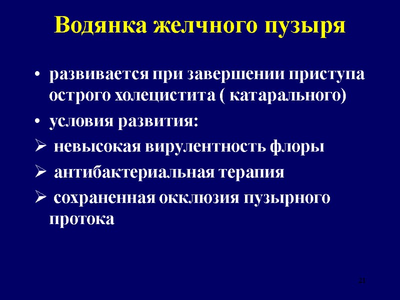 21 Водянка желчного пузыря развивается при завершении приступа острого холецистита ( катарального) условия развития: